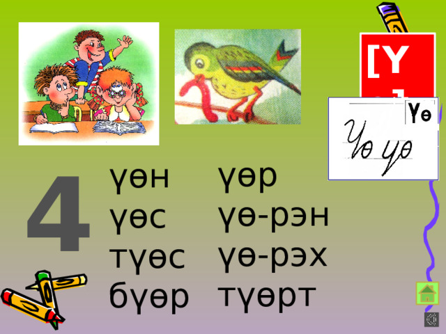 [Yө] 4 үөр үө-рэн үө-рэх түөрт  үөн үөс түөс бүөр 
