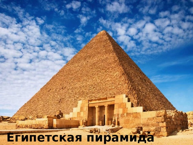 Египетская пирамида Египетская пирамида 10 