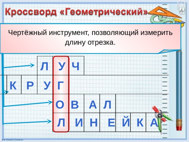 Геометрическая фигура, имеющая форму вытянутого круга. Часть прямой, у которой есть начало, но нет конца. Чертёжный инструмент, позволяющий измерить длину отрезка. Геометрическая фигура, не имеющая углов. Л У Ч  К Р У Г  О В А Л  Л И Н Е Й К А  