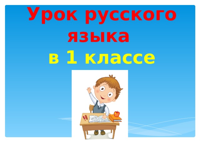 Урок русского языка  в 1 классе 