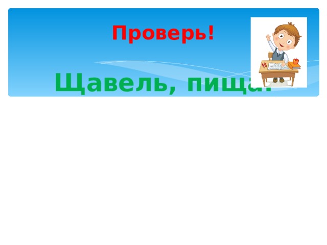    Проверь!   Щавель, пища.   