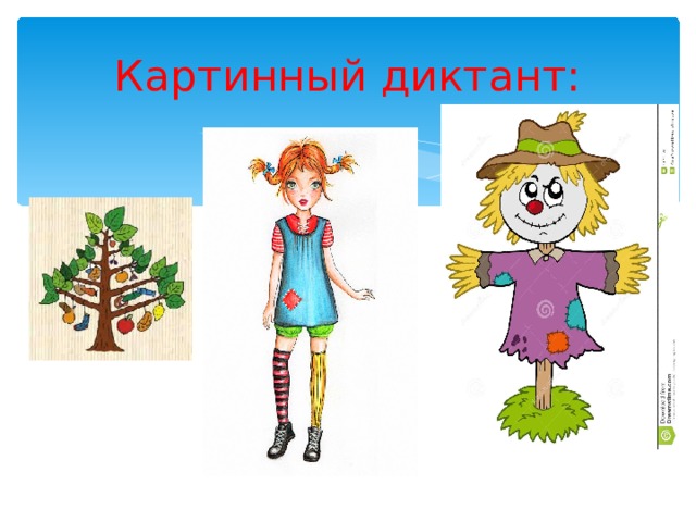Картинный диктант: 