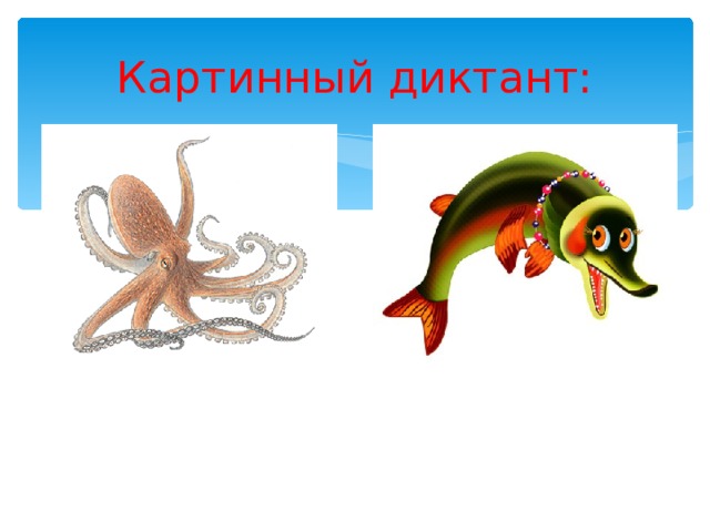 Картинный диктант: 