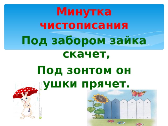 Минутка чистописания Под забором зайка скачет, Под зонтом он ушки прячет. 