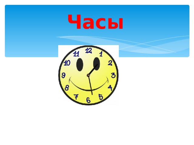 Часы 