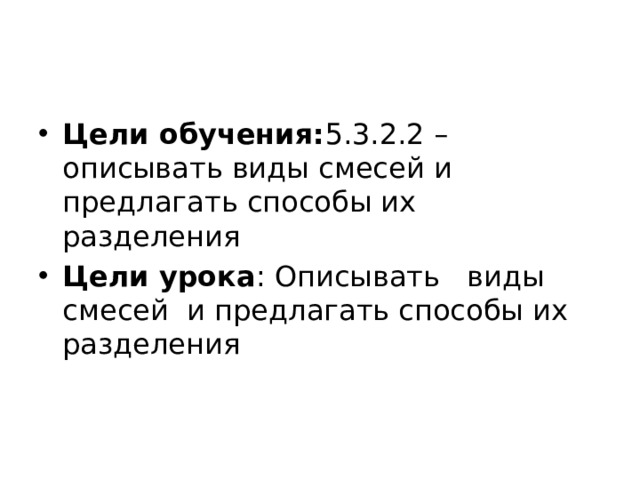 Цели обучения: 5.3.2.2 – описывать виды смесей и предлагать способы их разделения Цели урока : Описывать виды смесей и предлагать способы их разделения 