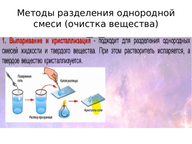 Методы разделения однородной смеси (очистка вещества) 