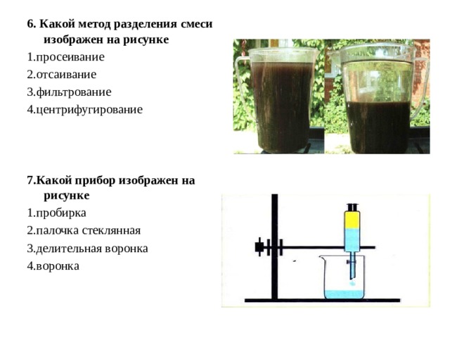 Очистить воду от древесных опилок можно с помощью прибора изображенного на рисунке