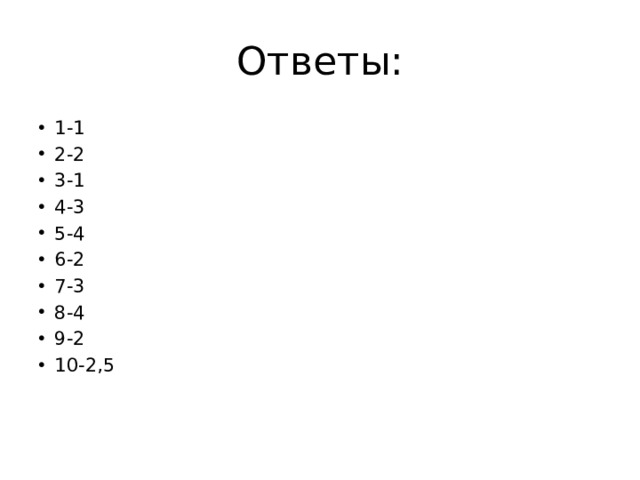 Ответы: 1-1 2-2 3-1 4-3 5-4 6-2 7-3 8-4 9-2 10-2,5 