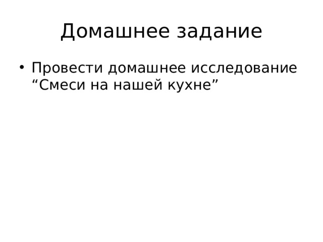 Домашнее задание Провести домашнее исследование “Смеси на нашей кухне” 