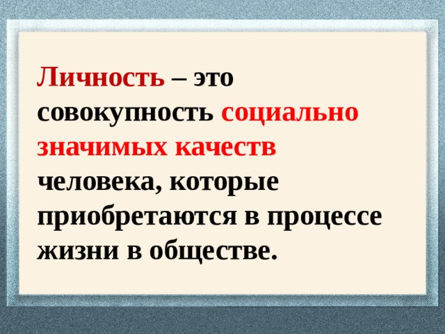 Совокупность социально значимых свойств человека это