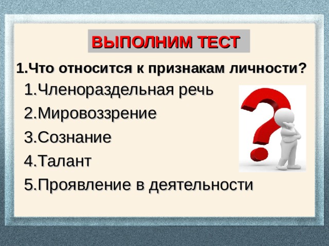 Тест индивид. Тест по теме человек индивид личность. Готовность индивида, личности. К функциям членораздельной речи относится:. Членораздельная речь это Обществознание.