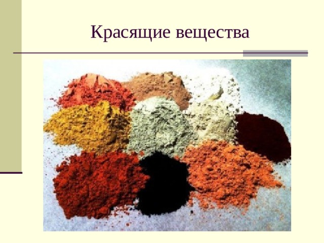 Окрашенные вещества. Красящиеся вещества. Виды красящих веществ. Перечислите красящие вещества.