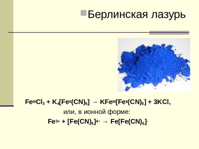 K3 fe cn 6. Берлинская лазурь fe4[Fe CN 6 3. Берлинская лазурь уравнение реакции. Берлинская лазурь, KFE[Fe(CN)6],. Берлинская лазурь получение реакция.