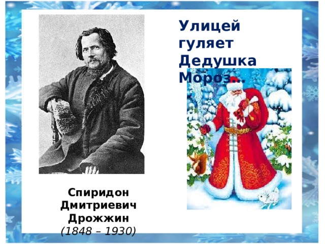 Улицей гуляет Дедушка Мороз… Спиридон Дмитриевич Дрожжин (1848 – 1930) 