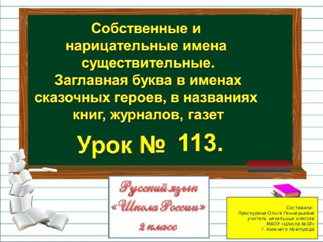  Составила: Проскурина Ольга Геннадьевна учитель начальных классов  МБОУ «Школа №18» г. Нижнего Новгорода   