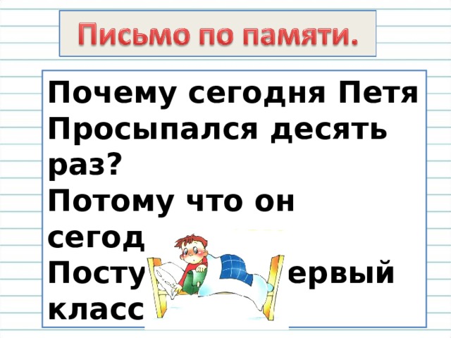 Встать 10. Почему сегодня Петя просыпался. Стихотворение почему сегодня Петя просыпался 10 раз. Почему сегодня Петя. Стих почему сегодня Петя.