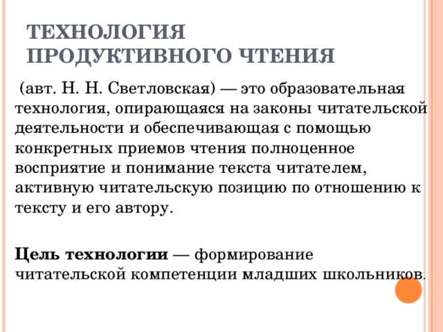 Технология продуктивного чтения в начальной школе презентация