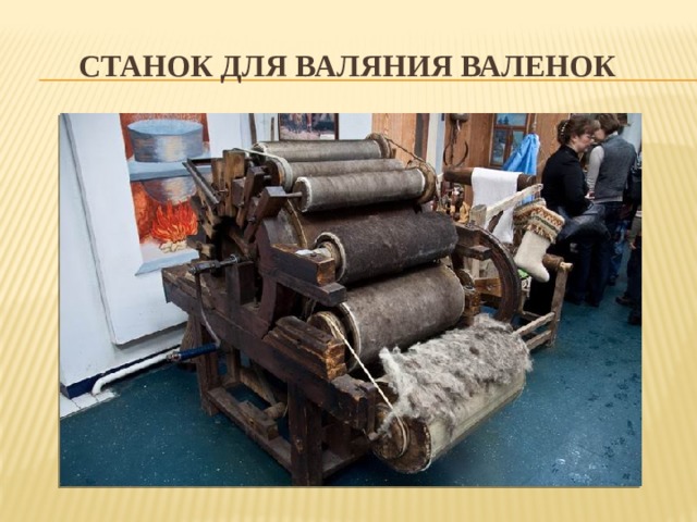 Станок для валяния валенок 
