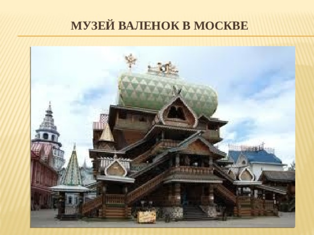 Музей валенок в Москве 