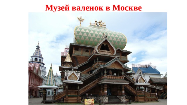 Музей валенок в Москве 