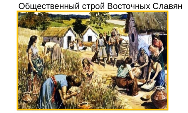Общественный строй Восточных Славян 