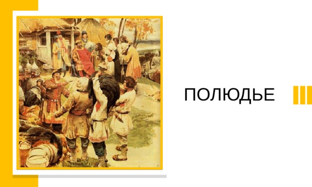 ПОЛЮДЬЕ 