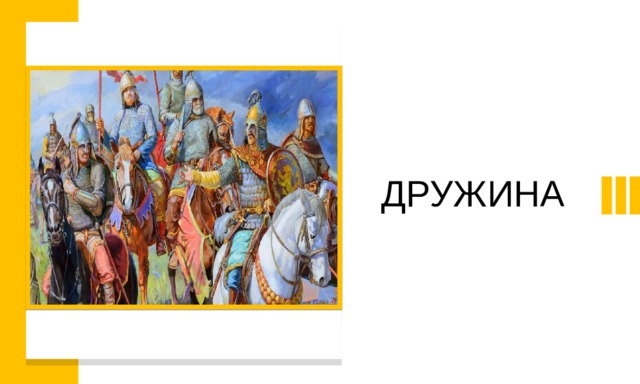 ДРУЖИНА 
