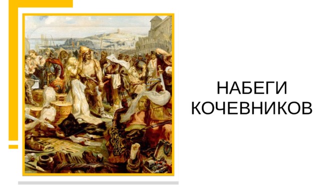 НАБЕГИ КОЧЕВНИКОВ 
