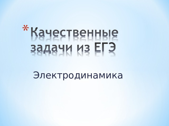 Электродинамика 