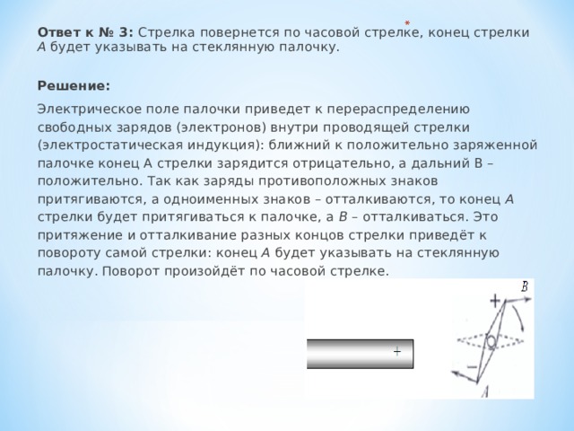 Как показать что стеклянная палочка. Магнитная стрелка и стеклянная палочка. Стеклянная палочка Назначение. Стеклянная палочка на физике обозначается. Диполь поворачивается по часовой стрелке.