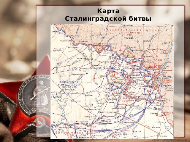 Карта сталинграда 1941