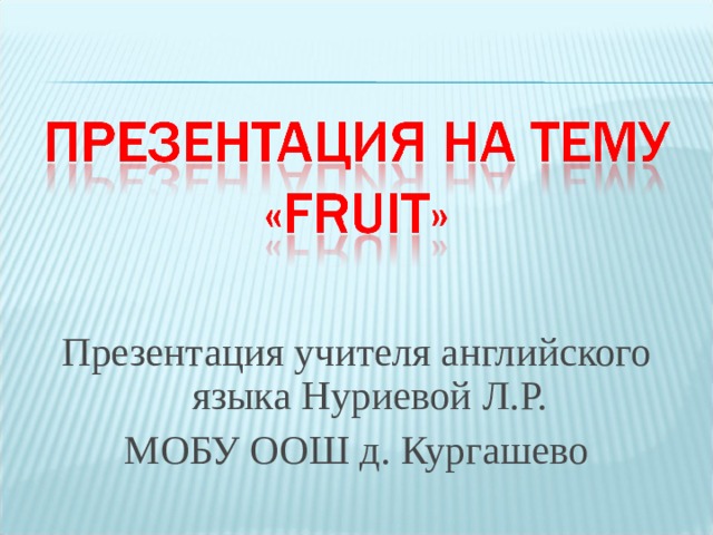 Презентация учителя английского языка Нуриевой Л.Р. МОБУ ООШ д. Кургашево 