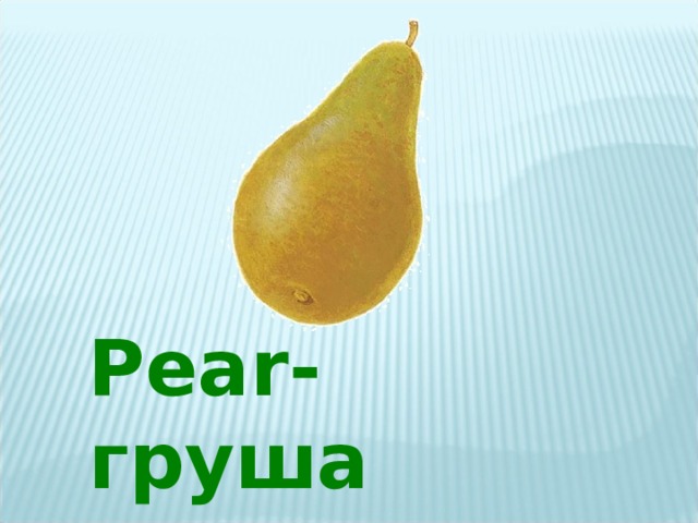 Pear -груша 