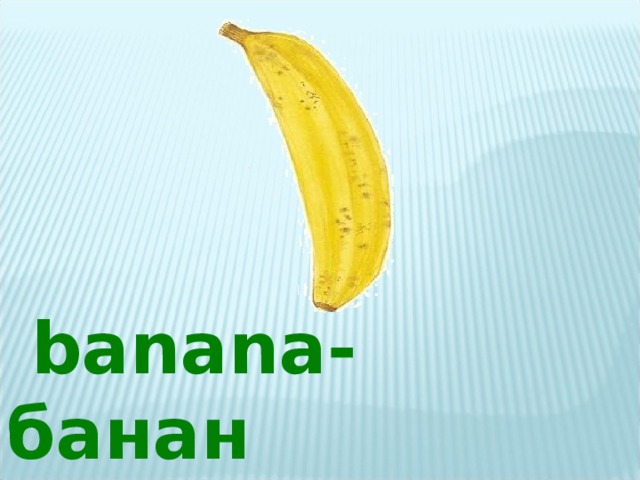  banana -банан 
