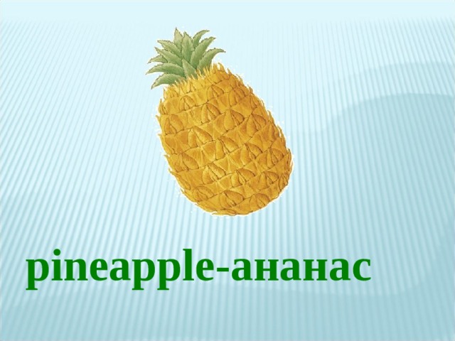  pineapple -ананас 