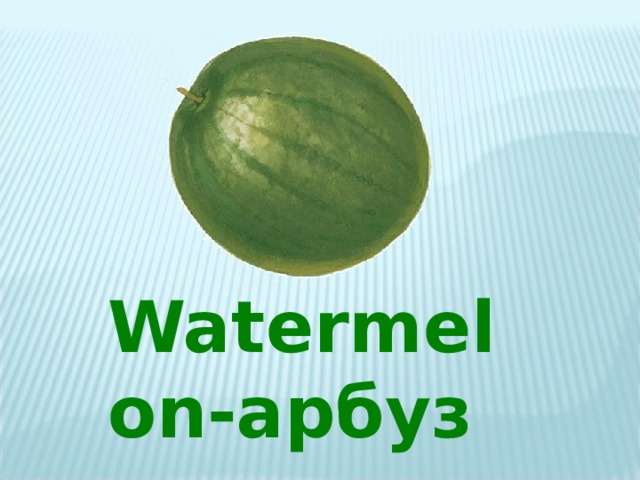 Watermelon -арбуз 