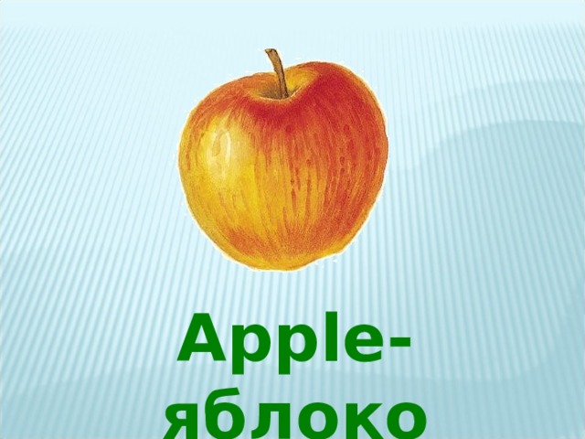 Apple -яблоко 