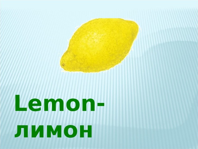 Lemon -лимон 