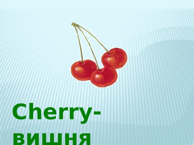 Cherry -вишня 