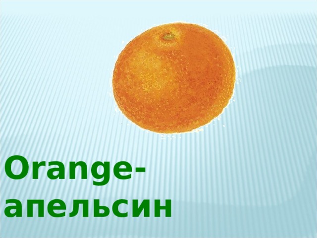 Orange -апельсин 