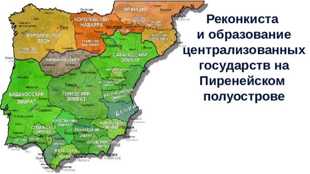 Реконкиста и образование государств на пиренейском полуострове