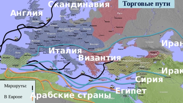 Торговые пути Скандинавия Англия Иран Италия Византия Ирак Сирия Маршруты: В Европе В Азии В Африке Египет Арабские страны 