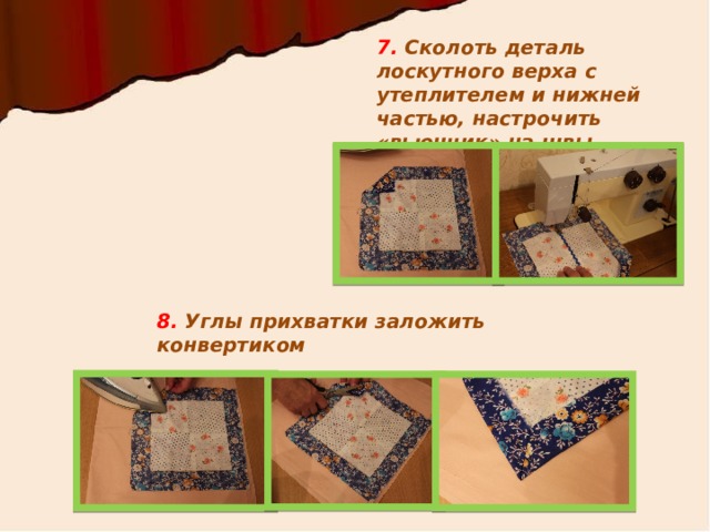 Лоскутная прихватка - Технология (девочки) - Презентации - 5 класс