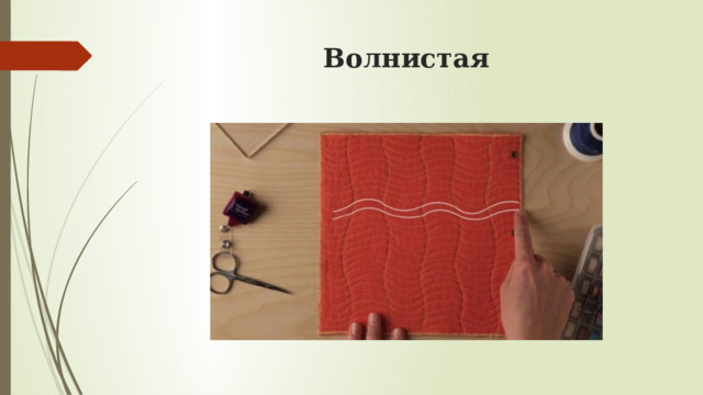 Волнистая   