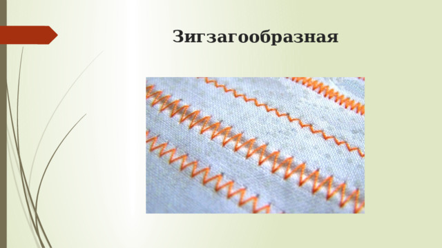 Зигзагообразная   