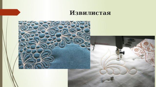 Извилистая   
