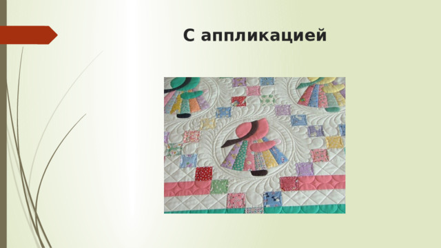 С аппликацией 
