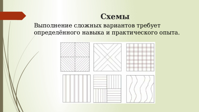 Схемы   Выполнение сложных вариантов требует определённого навыка и практического опыта. 