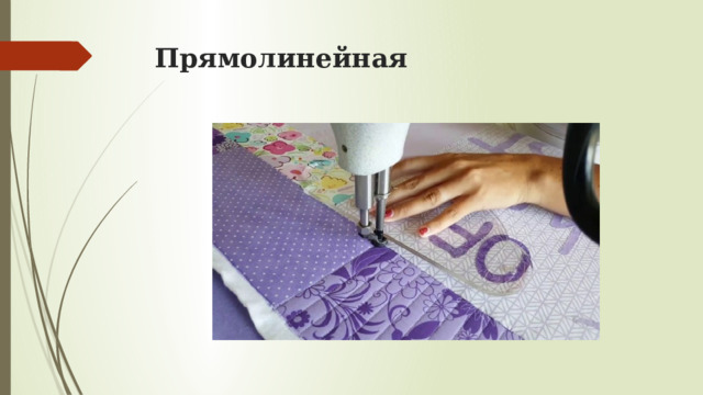 Прямолинейная   